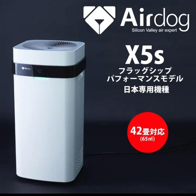 Airdog X5s 新品未使用 空気清浄機　開封済