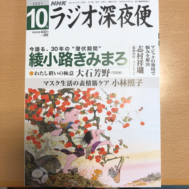 ラジオ深夜便10月号 エンタメ/ホビーの本(ノンフィクション/教養)の商品写真