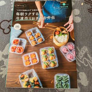 ゆーママの毎朝ラクする冷凍作りおきのお弁当 “小分け冷凍おかず”を詰めるだけ！(結婚/出産/子育て)