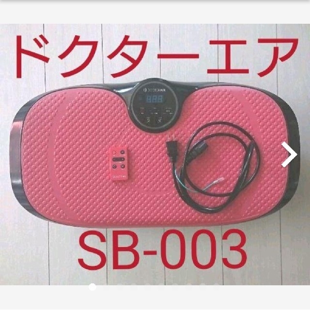 ドクターエア  3Dスーパーブレードスマート SB-003   ぶるぶるマシーン コスメ/美容のダイエット(エクササイズ用品)の商品写真