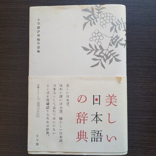 美しい日本語の辞典(語学/参考書)