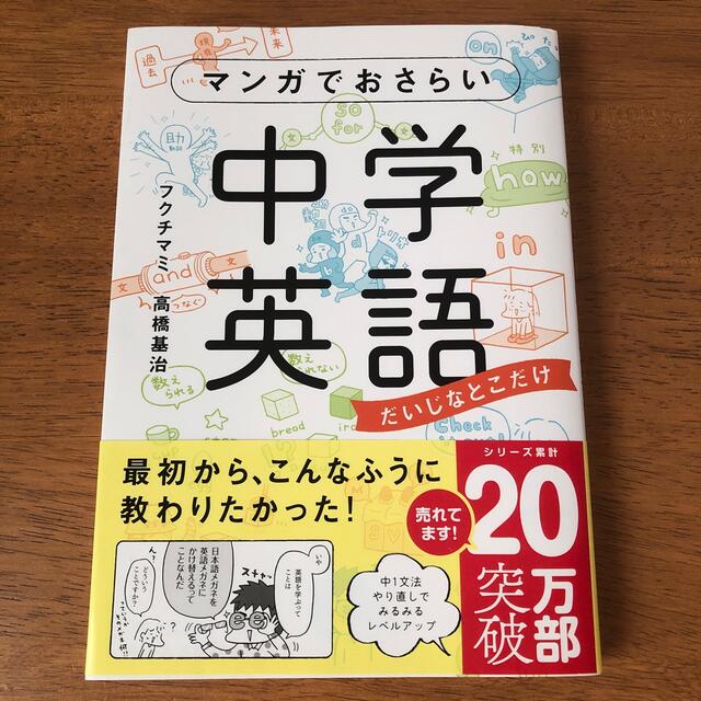 角川書店(カドカワショテン)の【はちろう様専用】マンガでおさらい中学英語 だいじなとこだけ＆英文法マスター編 エンタメ/ホビーの本(語学/参考書)の商品写真