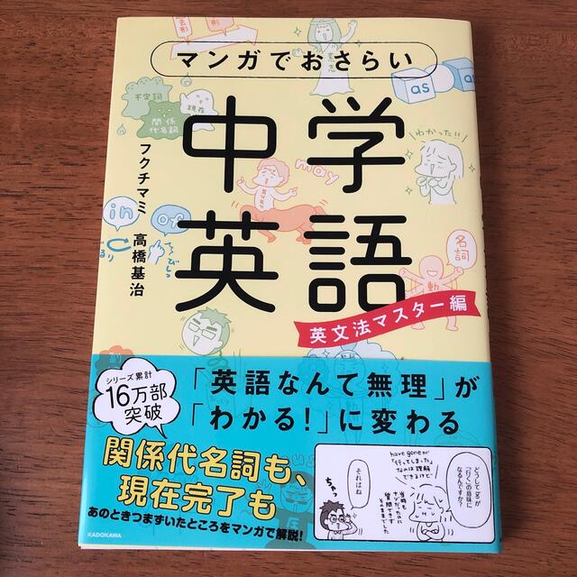 角川書店(カドカワショテン)の【はちろう様専用】マンガでおさらい中学英語 だいじなとこだけ＆英文法マスター編 エンタメ/ホビーの本(語学/参考書)の商品写真