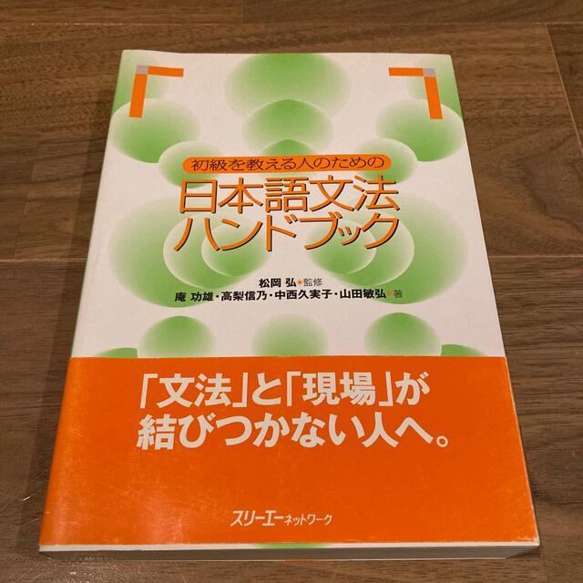 初級を教える人のための日本語文法ハンドブック エンタメ/ホビーの本(語学/参考書)の商品写真