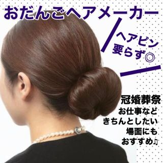 お団子ヘアメーカー 簡単キレイにヘアアレンジ  ♫ ヘアピン要らず◎ 便利グッズ(礼服/喪服)