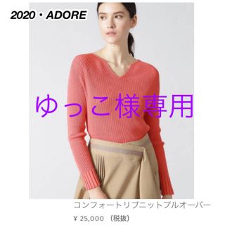 アドーア(ADORE)の【タグ付き未使用】アドーア 定価27500円 リブニット コーラルピンク 38(ニット/セーター)