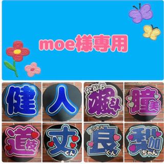 moe様専用　　ファンサうちわ文字オーダー(アイドルグッズ)