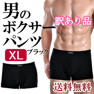 訳ありメンズボクサーパンツ(黒XL)下着男性用ブリーフトランクス新品送料無料(ボクサーパンツ)