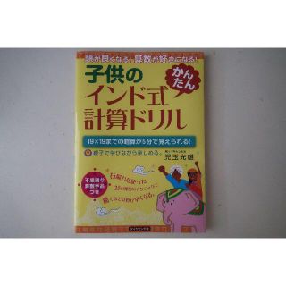 ダイヤモンドシャ(ダイヤモンド社)の【新品未使用】子供の　インド式　かんたん　計算ドリル　ダイヤモンド社　児玉光雄(語学/参考書)