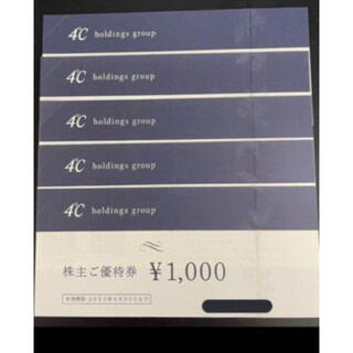 ヨンドシー(4℃)のヨンドシー株主優待5,000円分(ショッピング)