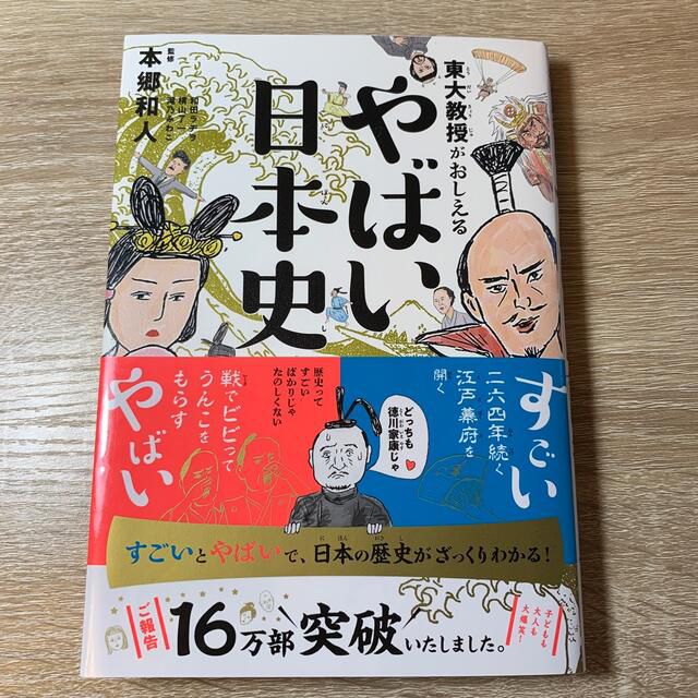 ダイヤモンド社(ダイヤモンドシャ)の東大教授がおしえるやばい日本史 エンタメ/ホビーの本(人文/社会)の商品写真