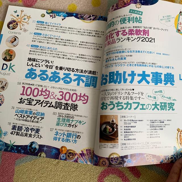 LDK (エル・ディー・ケー) 2021年 08月号 エンタメ/ホビーの雑誌(生活/健康)の商品写真