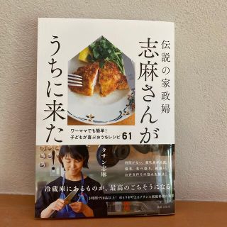 伝説の家政婦志麻さんがうちに来た！(料理/グルメ)