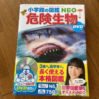 ショウガクカン(小学館)の危険生物 ＤＶＤつき(絵本/児童書)