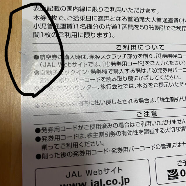 JAL(日本航空)(ジャル(ニホンコウクウ))のJAL 株主優待券 １枚 チケットの優待券/割引券(その他)の商品写真