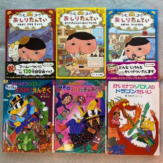 値下げ　児童書6冊セット　おしりたんてい&かいけつゾロリ(絵本/児童書)