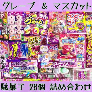 駄菓子 詰め合わせ 【グレープ＆マスカット28個】(菓子/デザート)