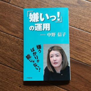 ショウガクカン(小学館)の「嫌いっ！」の運用(文学/小説)