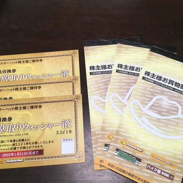 全国どこでも送料無料 おトクです‼️〜イエローハット 3,000円分割引券‼️