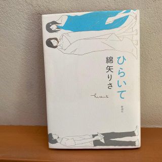 ひらいて(文学/小説)