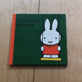 ショウガクカン(小学館)の『うさこちゃんとゆうえんち』ディック・ブルーナ　福音館書店(絵本/児童書)