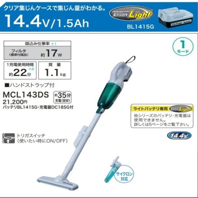 充電式クリーナー 掃除機makita MCL143DS