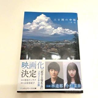 アスキーメディアワークス(アスキー・メディアワークス)の三日間の幸福(文学/小説)