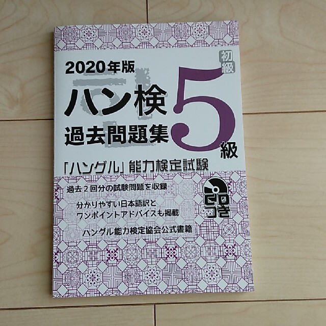 ハン検過去問題集５級 「ハングル」能力検定試験　ＣＤつき ２０２０年版 エンタメ/ホビーの本(資格/検定)の商品写真