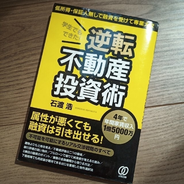 学生でもできた！逆転不動産投資術 ４年で年間家賃収入１億５０００万円 エンタメ/ホビーの本(ビジネス/経済)の商品写真