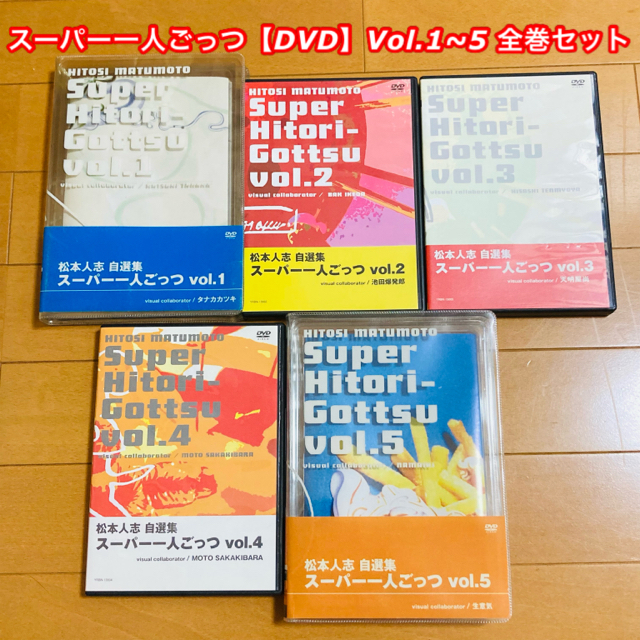 松本人志自選集~スーパー一人ごっつ Vol.1~5【DVD5本セット】の通販 松本人志自選集~スーパー一人ごっつ Vol.1~5【DVD5本セット】の通販