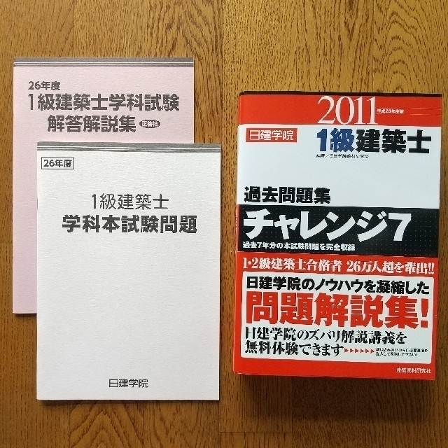 【日建学院】一級建築士 教材セット 受験対策テキスト 問題集等 エンタメ/ホビーの本(資格/検定)の商品写真