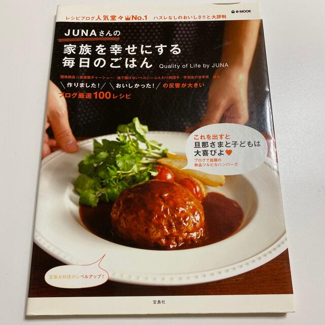 Ｊｕｎａさんの家族を幸せにする毎日のごはん エンタメ/ホビーの本(料理/グルメ)の商品写真