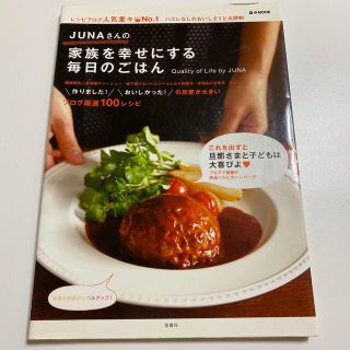 Ｊｕｎａさんの家族を幸せにする毎日のごはん(料理/グルメ)