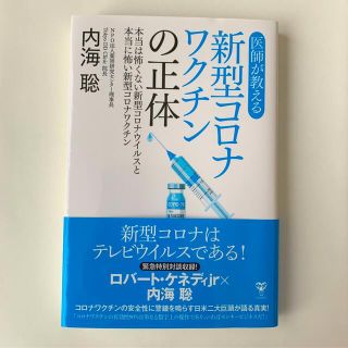 医師が教える新型コロナワクチンの正体 本当は怖くない新型コロナウイルスと本当に怖(科学/技術)