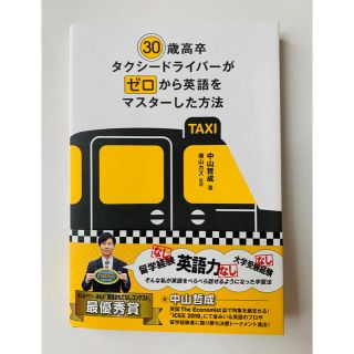 ３０歳高卒タクシードライバーがゼロから英語をマスターした方法(語学/参考書)