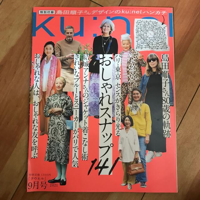 ku:nel (クウネル) 2021年 9月号 付録なしの通販 by てんてん's shop