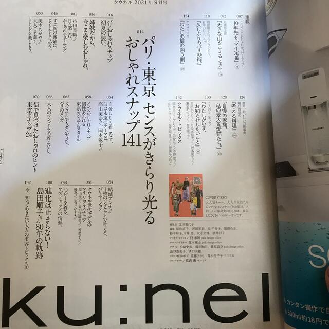 ku:nel (クウネル) 2021年 9月号　付録なし エンタメ/ホビーの雑誌(ファッション)の商品写真