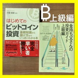 はじめてのビットコイン投資 基礎知識から儲け方までいっきにわかる本(ビジネス/経済)