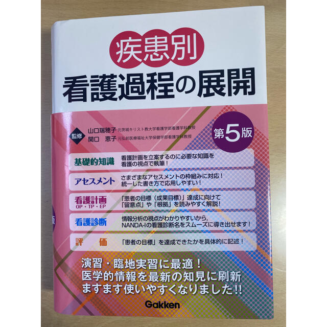 学研(ガッケン)の疾患別看護過程の展開 エンタメ/ホビーの本(健康/医学)の商品写真