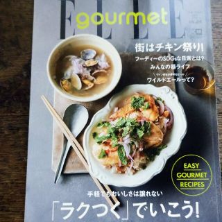 エル(ELLE)のElle Gourmet (エル・グルメ) 2021年 07月号(料理/グルメ)