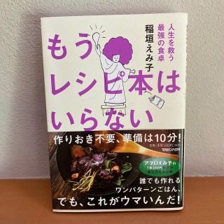 もうレシピ本はいらない 人生を救う最強の食卓(料理/グルメ)