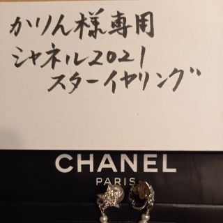 シャネル(CHANEL)のかりん様専用　CHANEL2020 スターイヤリング(イヤリング)