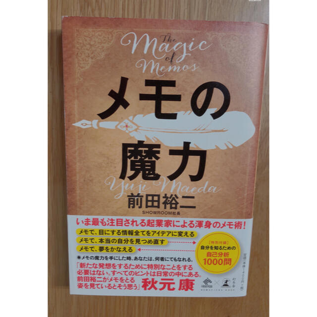 幻冬舎(ゲントウシャ)のメモの魔力 Ｔｈｅ　Ｍａｇｉｃ　ｏｆ　Ｍｅｍｏ エンタメ/ホビーの本(その他)の商品写真