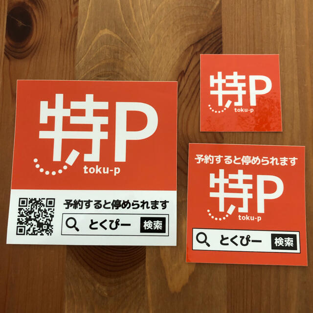 特P ステッカー 3枚 その他のその他(その他)の商品写真