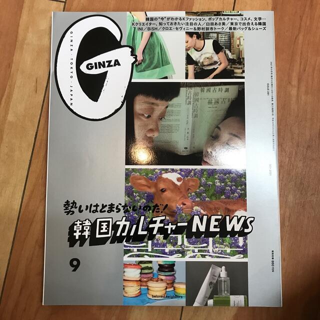 GINZA (ギンザ) 2021年 9月号　韓国カルチャーNEWS エンタメ/ホビーの雑誌(アート/エンタメ/ホビー)の商品写真