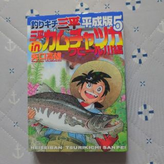 釣りキチ三平平成版 ５(青年漫画)