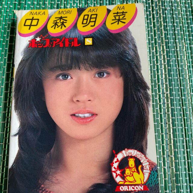 中森明菜 オリコンのポップアイドル⑧の通販 by annabelle's shop|ラクマ 中森明菜 オリコンのポップアイドル⑧の通販 by annabelle's shop|ラクマ