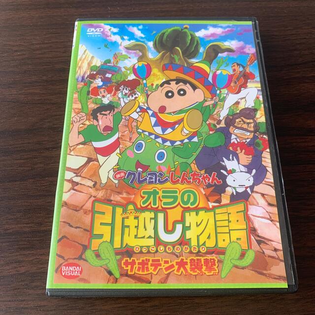 BANDAI(バンダイ)の映画　クレヨンしんちゃん　オラの引越し物語　サボテン大襲撃 DVD エンタメ/ホビーのDVD/ブルーレイ(アニメ)の商品写真