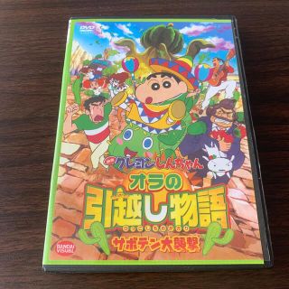 バンダイ(BANDAI)の映画　クレヨンしんちゃん　オラの引越し物語　サボテン大襲撃 DVD(アニメ)