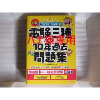 タックシュッパン(TAC出版)の2021年度版 みんなが欲しかった! 電験三種の10年過去問題集(科学/技術)